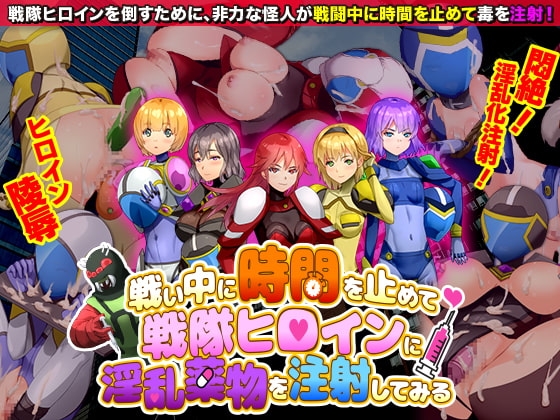 【智慧型手機版】在戰鬥中暫停時間對戰隊女英雄注射淫亂藥物【DL Play Box版】