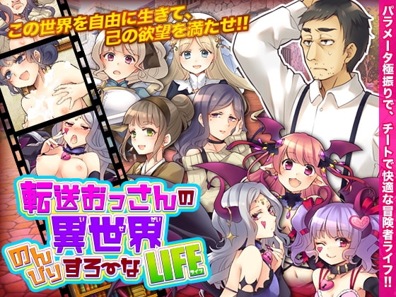 【手機版】轉移大叔的異世界悠閒緩慢人生【DL Play Box版】[Are!]