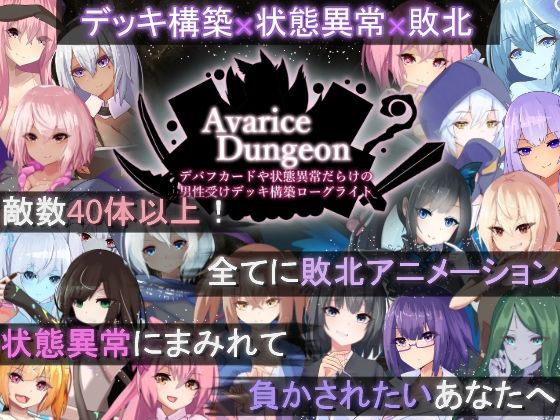 AvariceDungeon 滿是減益卡與異常狀態的男性受卡牌構築Roguelike(RR研究會)