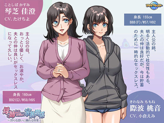 【DL版】與母親和姐姐的秘密家族關係~沉溺於淫蕩快感~
