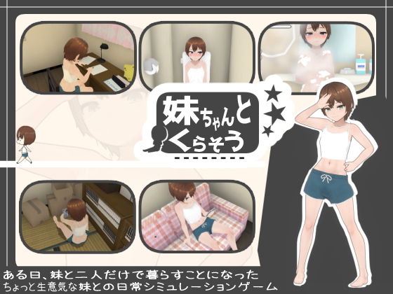 與妹妹一起生活(alpaca屋) - FANZA同人