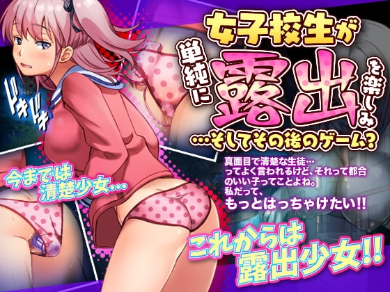 【手機版】女高中生簡單享受露出的遊戲…以及之後【DL Play Box版】