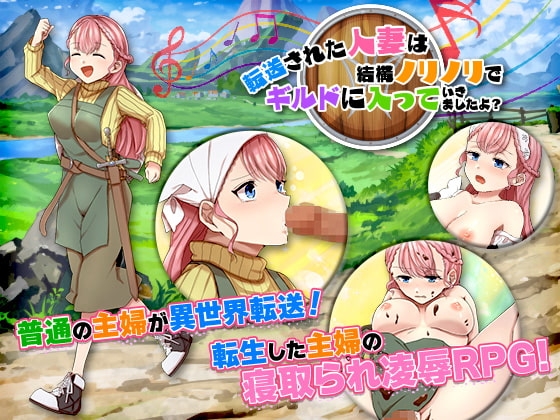 【智慧型手機版】被傳送來的人妻相當積極地加入了公會呢？【DL Play Box版】[天粋球児]