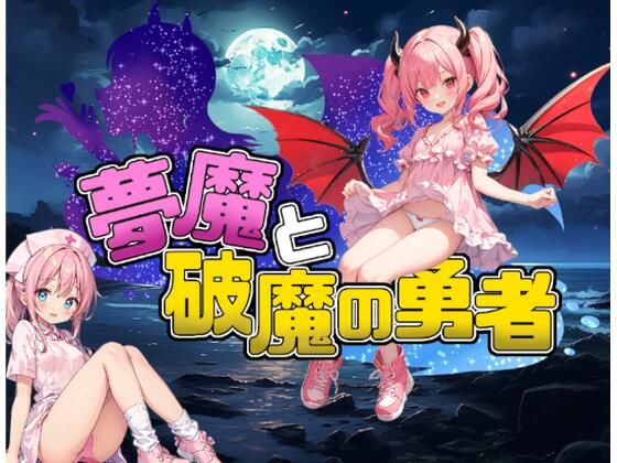 夢魔與破魔勇者(ルーテー)
