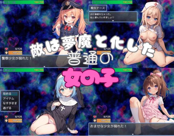夢魔與破魔勇者(ルーテー)