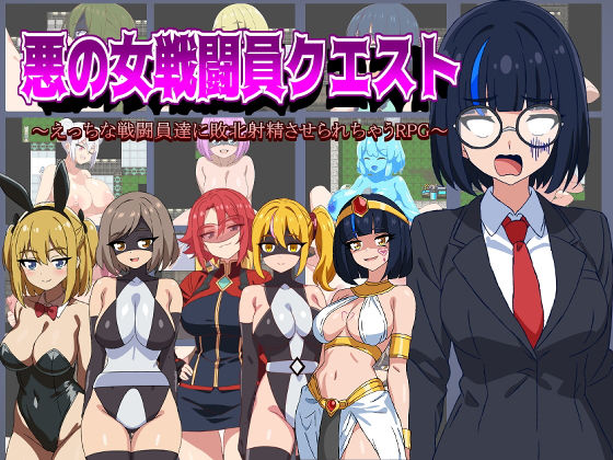 邪惡女戰鬥員任務~被淫蕩戰鬥員擊敗射精的RPG~
