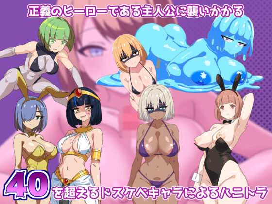 邪惡女戰鬥員任務~被淫蕩戰鬥員擊敗射精的RPG~