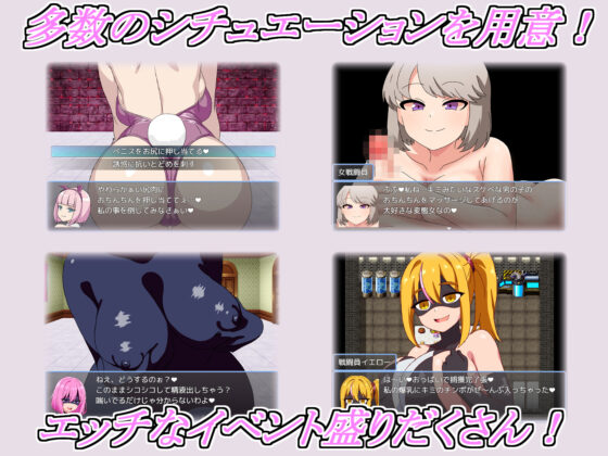 邪惡女戰鬥員任務~被淫蕩戰鬥員擊敗射精的RPG~