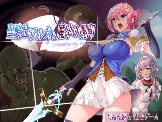 聖騎士艾爾妮與魔孕的詛咒印記～Another No Tears～