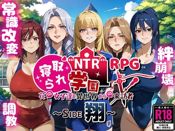NTR寢取られ學園~花的女子們與異世界來訪者~ SIDE翔