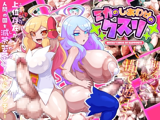 【智慧型手機版】美香的幸福藥物【DLsite Play Box版】[GFF]