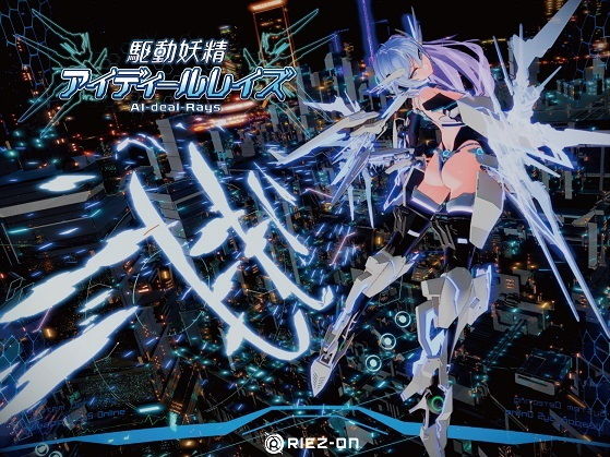 驅動妖精艾迪爾雷茲 DLC同梱版 Ver1.9.3(Riez-ON)