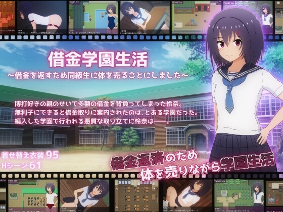 【智慧型手機版】借債學園生活～為了償還借債向同學出賣身體～【DL Play Box版】