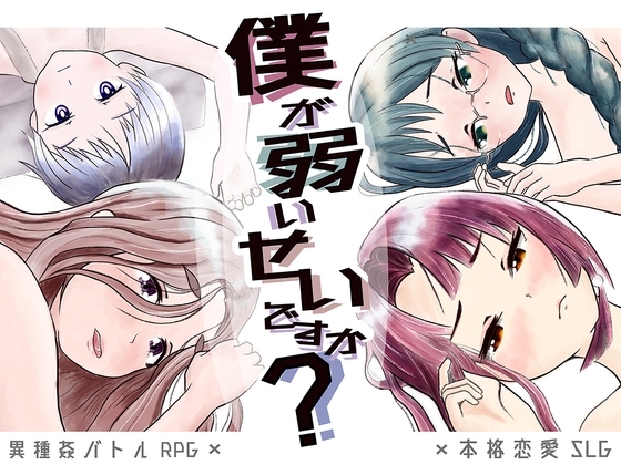 【智慧型手機版】這是因為我太弱了嗎?【DLsite Play Box版】