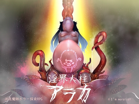 【手機版】淫界人柱阿拉卡~女高中生退魔師恐怖探索RPG~【DL Play Box版】