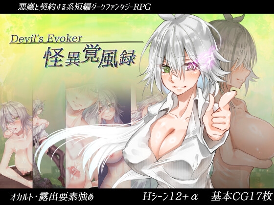 怪異覺風錄 -Devil's Evoker- [amara_amaran]
