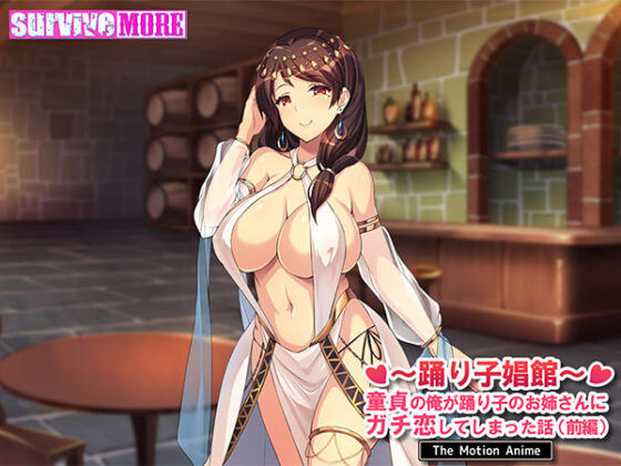 【DL版】舞孃娼館~童貞的我對舞孃姐姐一見鍾情的故事~ 前編 動畫版