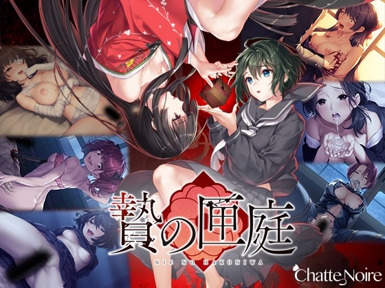 祭品的匣庭 [Chatte Noire]