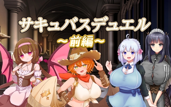 魅魔決鬥前編 [色誘彙總部落格]