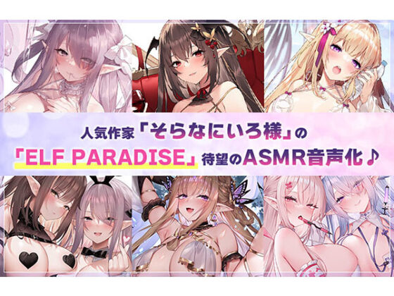 【DL版】精靈樂園～歡迎♪身心俱癒的鞭撻色情精靈理想郷～