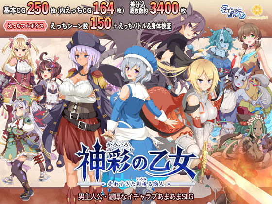 神彩的少女 〜暢銷的彩視商人〜