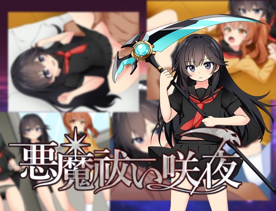 惡魔驅除咲夜