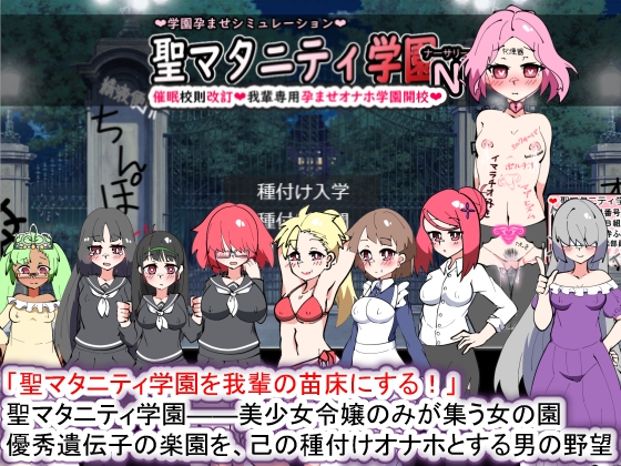 聖瑪塔妮蒂學園N――催眠校則修訂·我的專屬孕育便器學園開校 [種付後一年]