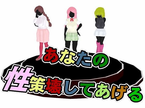 毀掉你的貞操 [思案日―]