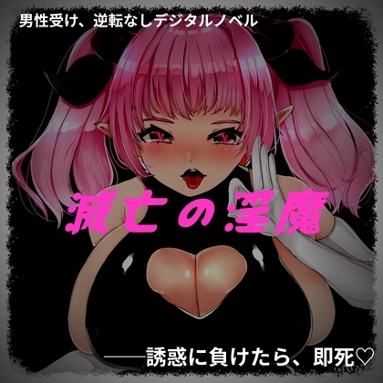 滅亡的淫魔 [Nigohachi Games] | DLsite 同人 - R18