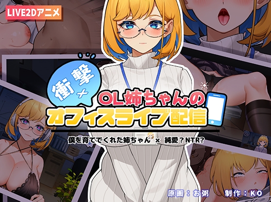 衝擊!上班族姐姐的辦公室直播【Android版】