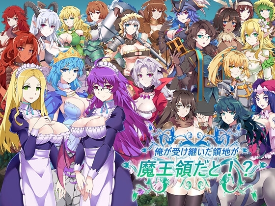 我繼承的領地竟是魔王領!? v1.13 [Pasture Soft]