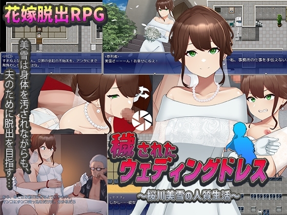被玷污的婚紗～櫻川美雪的人質生活～【智慧手機遊玩版】