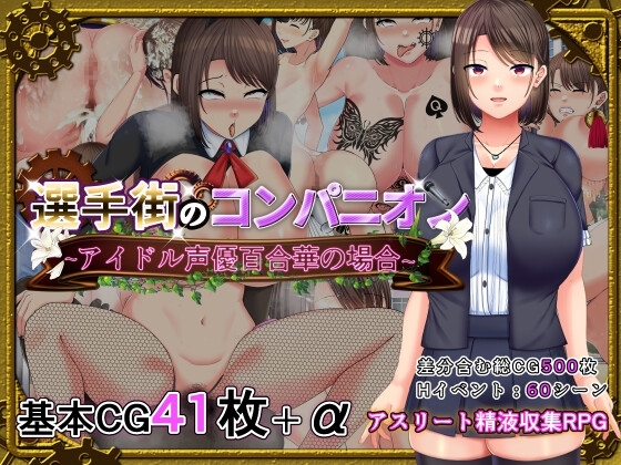 選手街的伴遊~偶像聲優百合華的情況~【手機遊玩版】