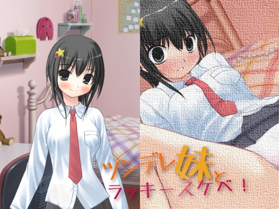 傲嬌妹妹與幸運色情事件！[Team Moko App.]