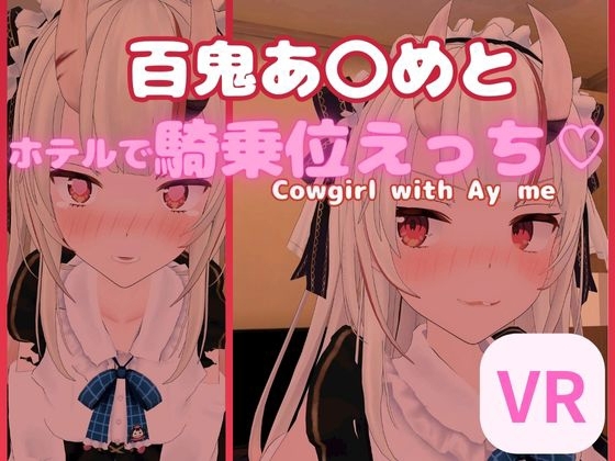【VR對應】百鬼あ〇me與飯店騎乘位愛愛【日本語/English】