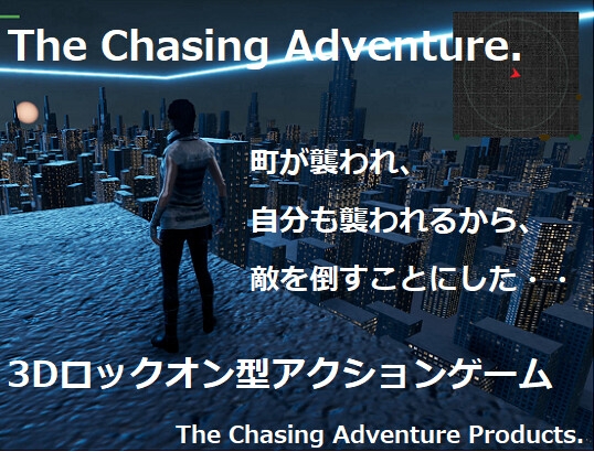 追逐冒險 [The Chasing Adventure 開発制作]