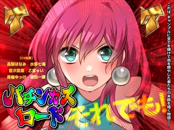 掌握人生的右打！GO GO全迴轉 召喚風暴！烈焰帕欽卡之路
