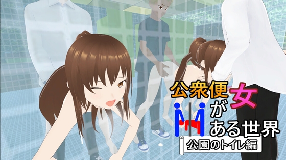 公衆便女的世界【公園廁所編】[初期化子]