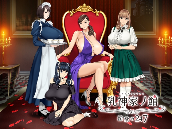 乳神家的館～淫慾的247～ [神乳]