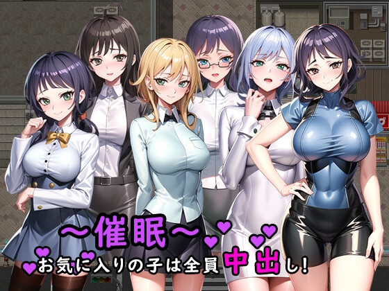 ～催眠～最愛的女孩全都中出！ [ReJust]
