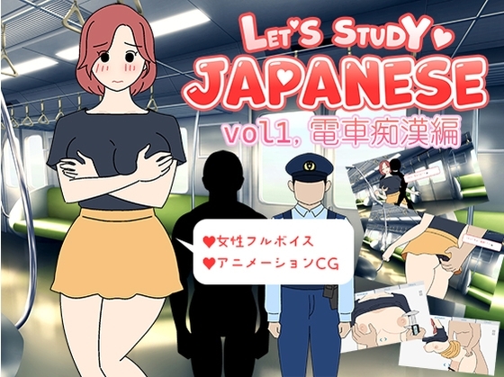 Let's Study Japanese 色色又有趣的日語學習 vol1.電車癡漢篇