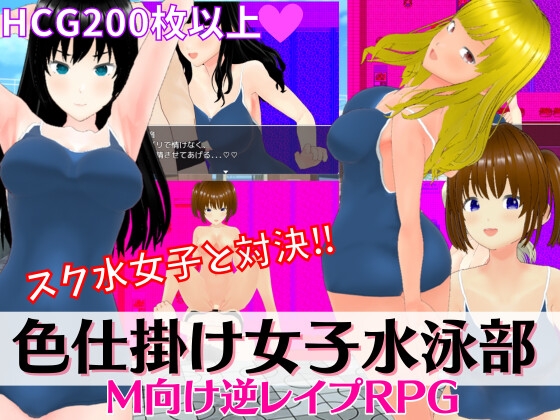 色情誘惑女子游泳部 ~制服泳裝女孩的誘惑M向逆襲輪姦RPG~