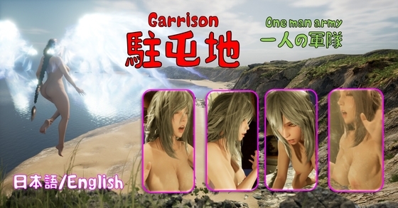 駐屯地、一人的軍隊 [DDE] | DLsite 同人 - R18