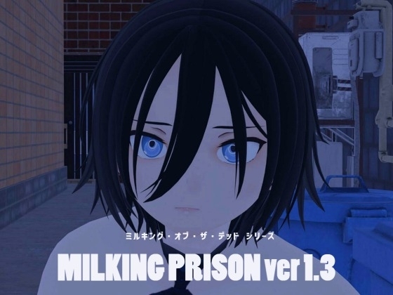 牛奶監獄 Ver1.3 [眼鏡工房・乳業支店]