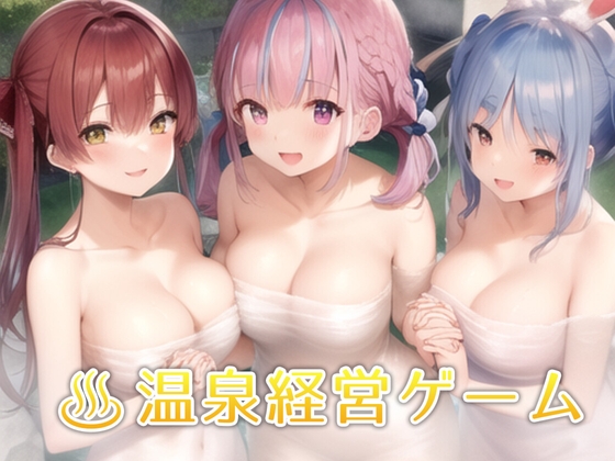 療癒溫泉與做到一半的VTuber ~澡堂經營模擬遊戲~