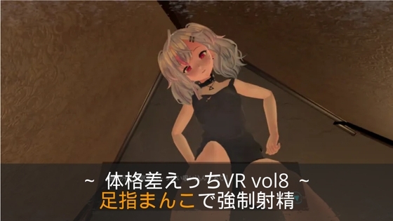 ～用腳趾穴強制射精～ 體格差異H VR vol.8【Quest相容/PCVR相容/PC專用】