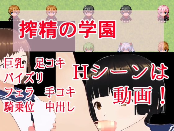 榨精學園 [イン堂]