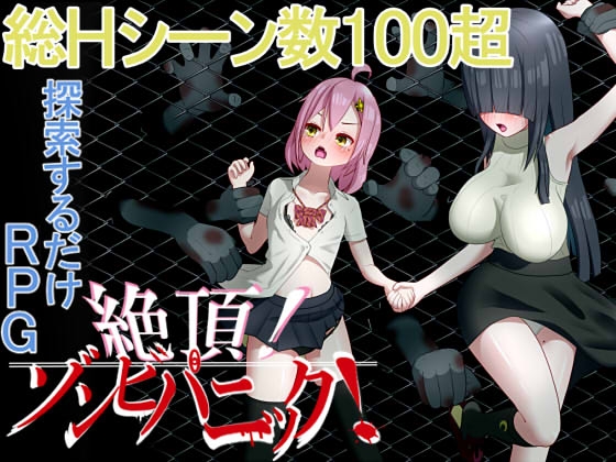 絕頂！喪屍恐慌！[kick tune]