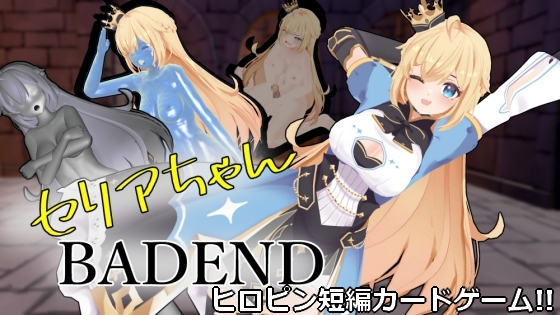 瑟莉亞醬 BAD END [既非S也非M]