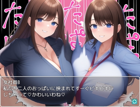 潛入對手公司遭女員工俘虜的無限乳交遊戲結束【「乳交殺手」專門店】